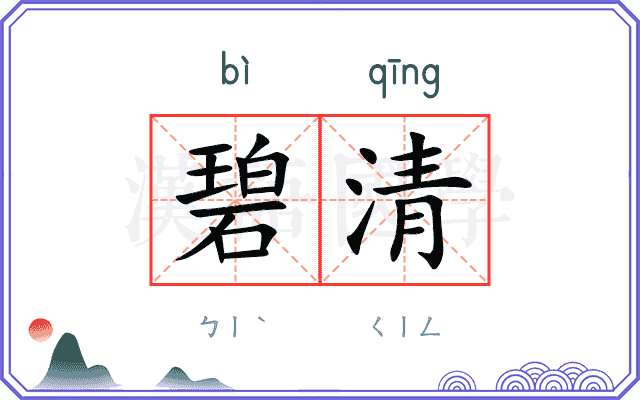碧清