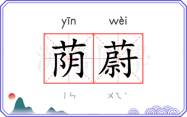 荫蔚