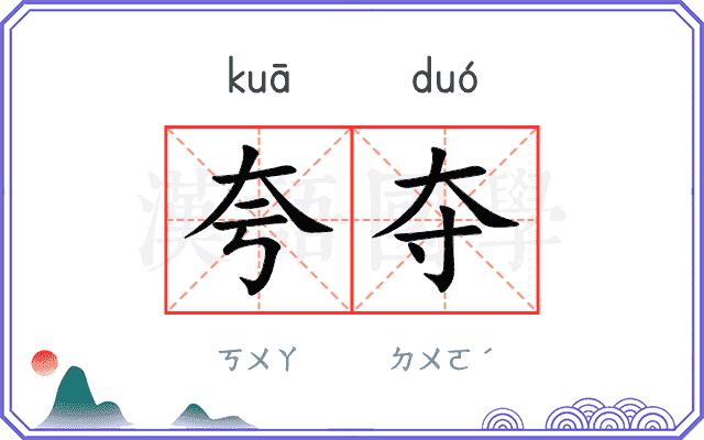 夸夺