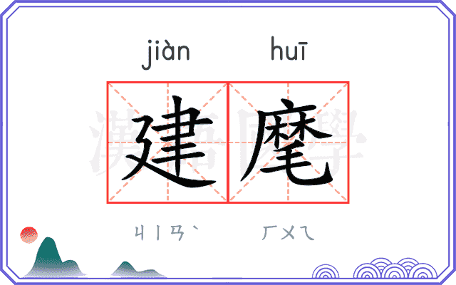建麾
