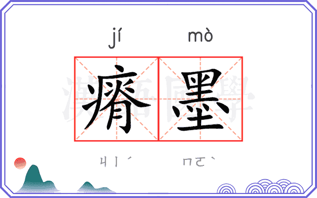 瘠墨