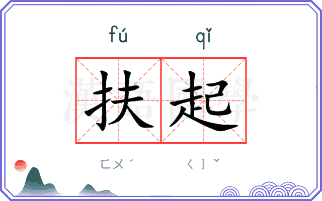扶起