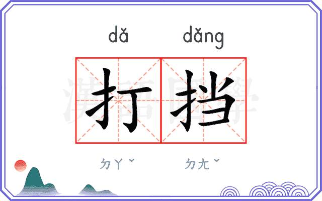 打挡