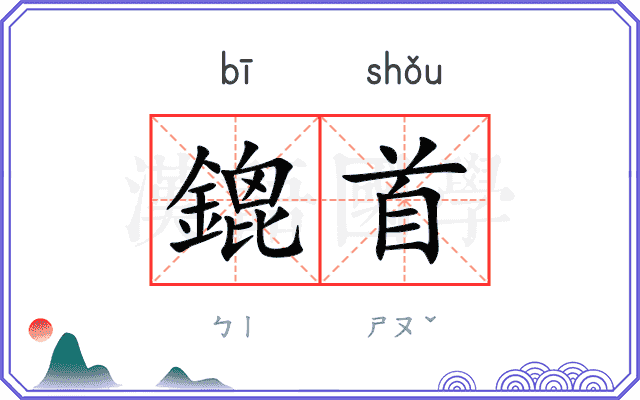 鎞首
