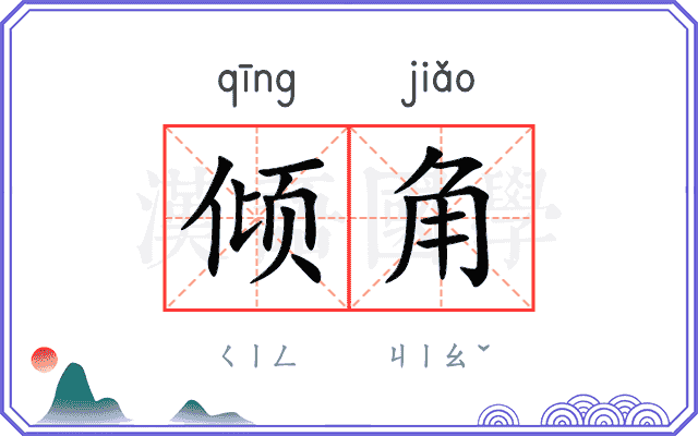 倾角