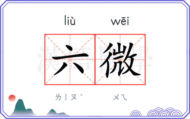 六微