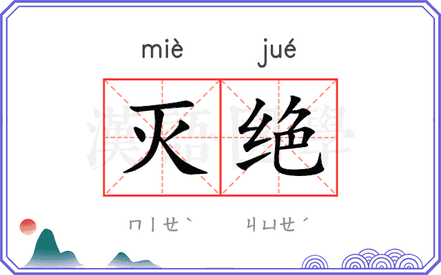 灭绝