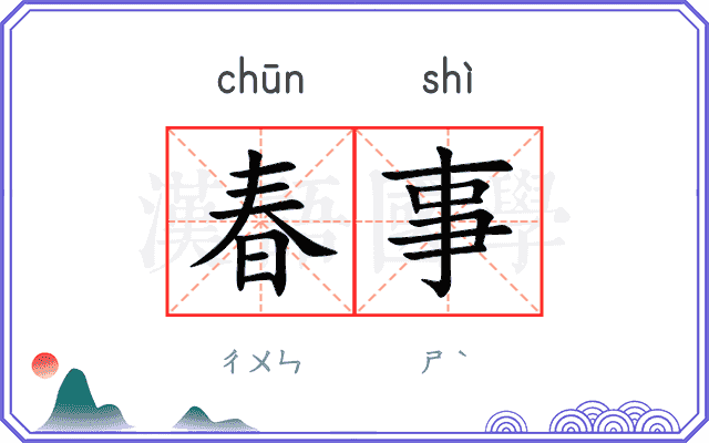 春事