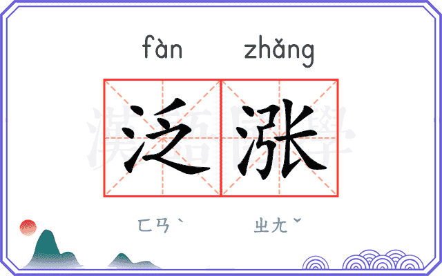 泛涨