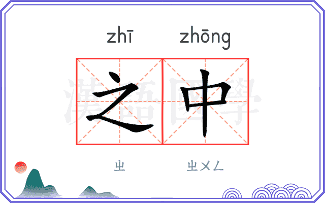 之中