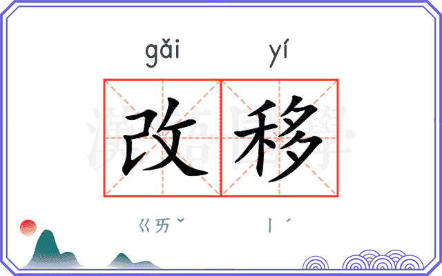 改移