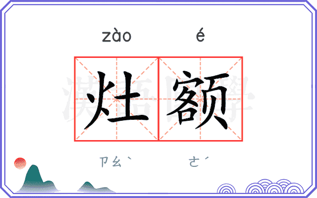灶额