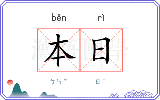 本日