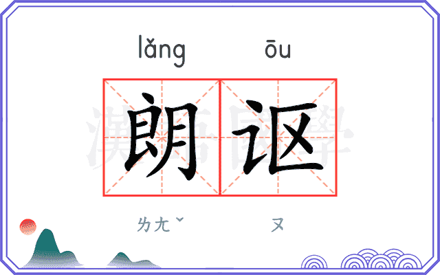 朗讴