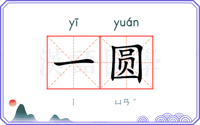 一圆