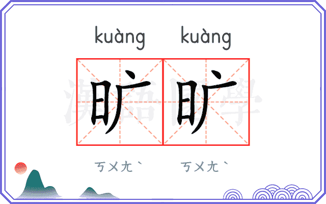 旷旷