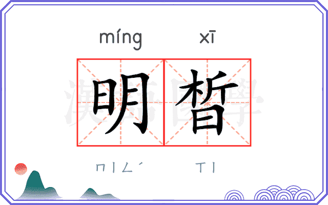 明晳