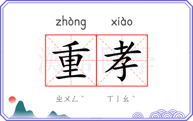 重孝