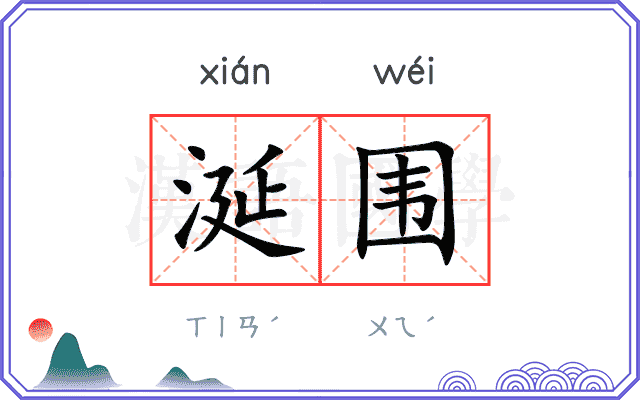 涎围