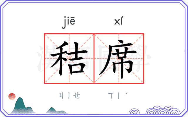 秸席