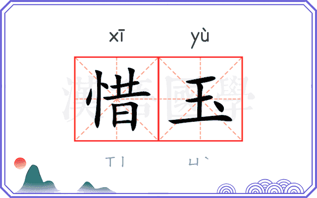 惜玉