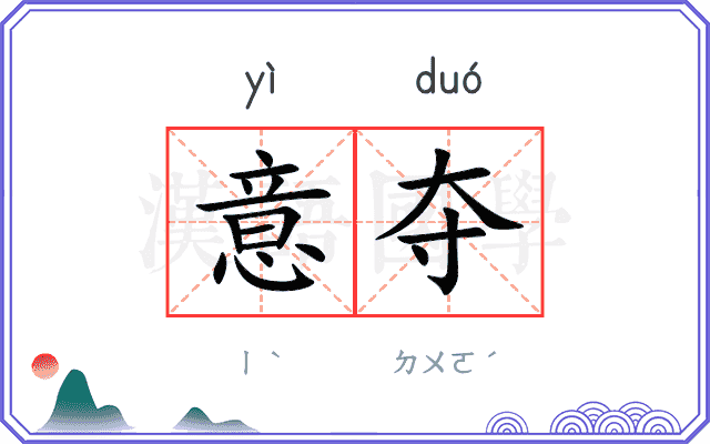 意夺