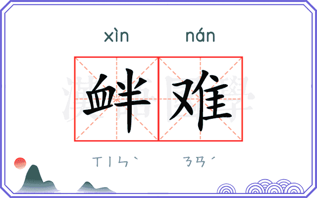 衅难