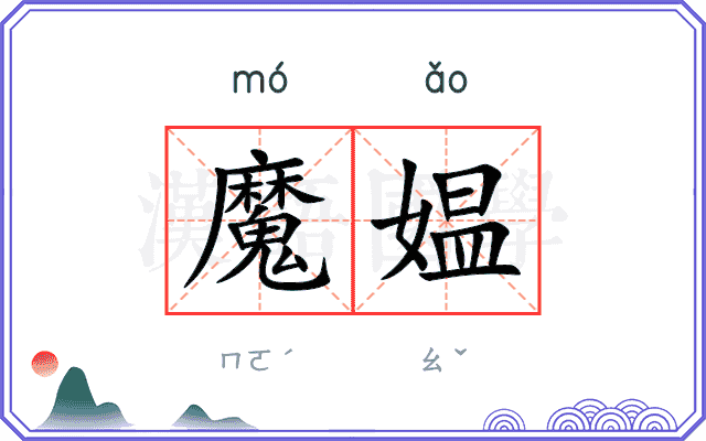 魔媪