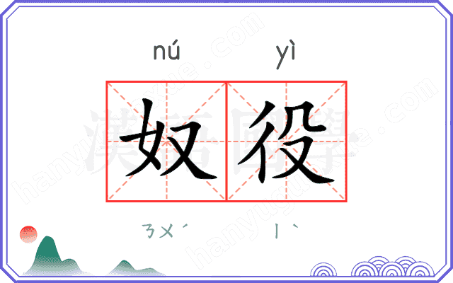奴役