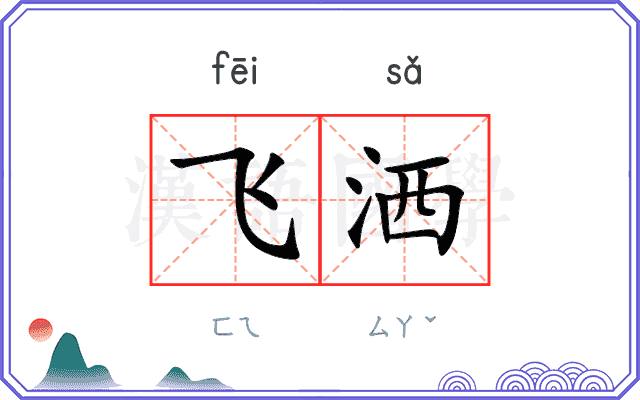 飞洒
