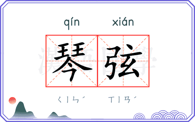 琴弦