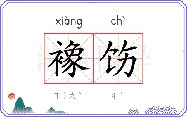 襐饬