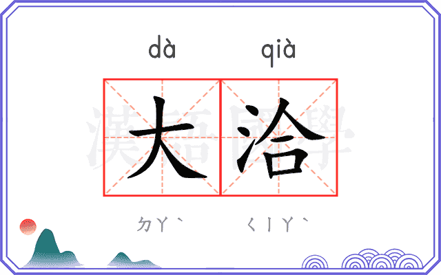 大洽