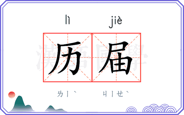 历届