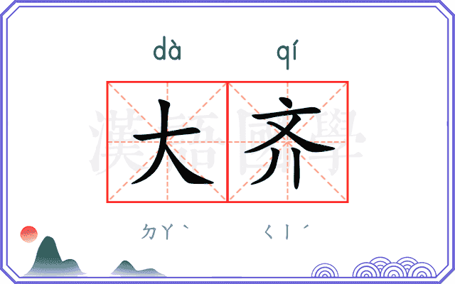 大齐