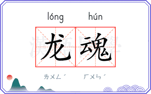龙魂