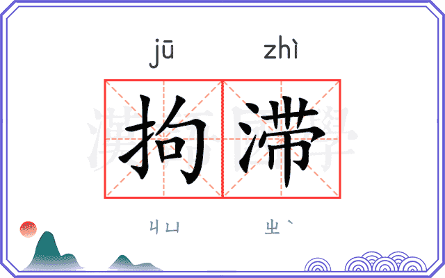 拘滞