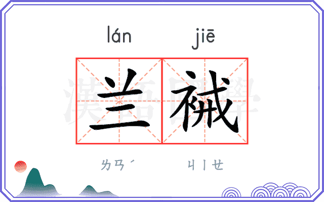 兰裓
