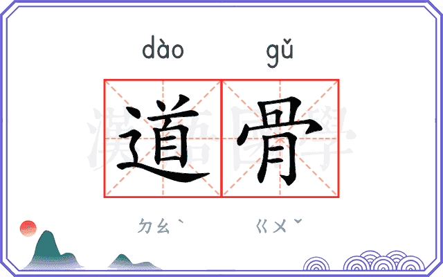 道骨