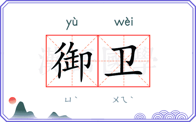 御卫