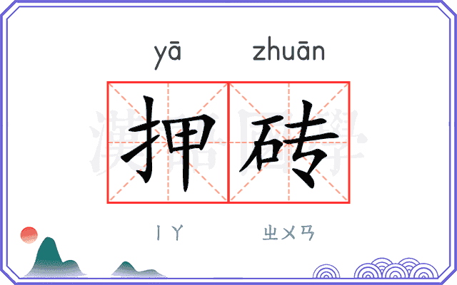 押砖