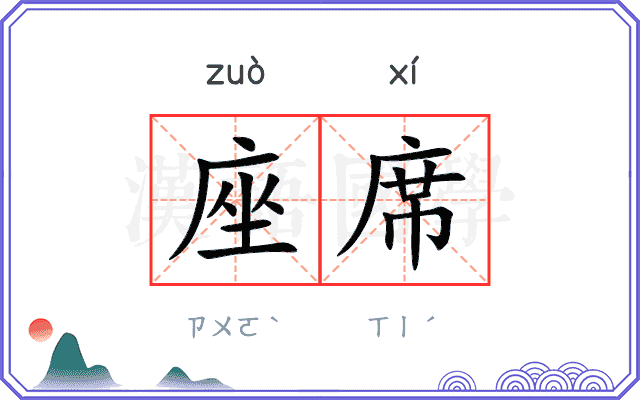 座席