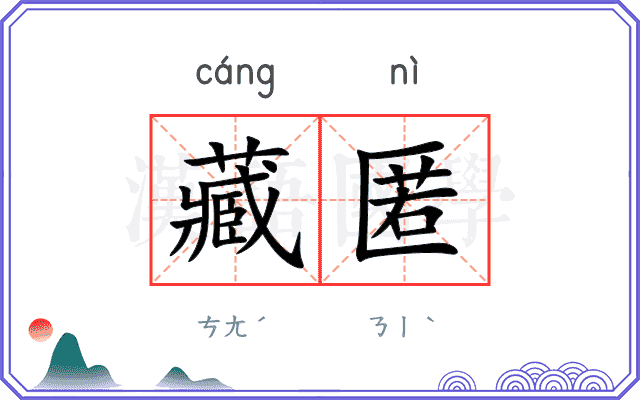 藏匿