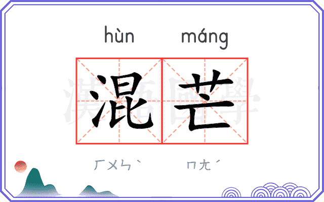 混芒