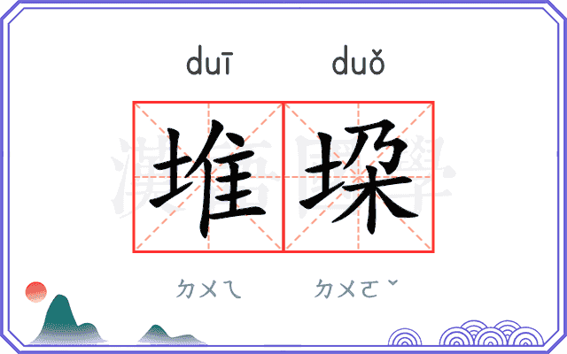 堆垜