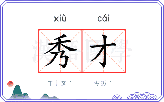 秀才