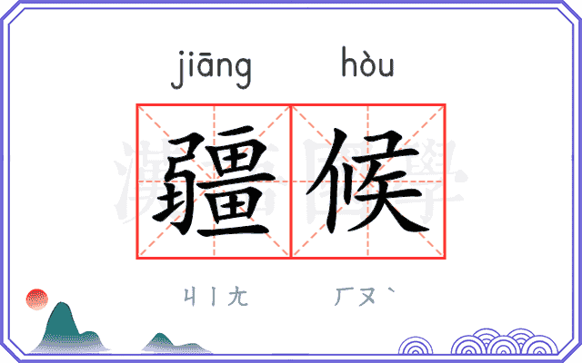 疆候