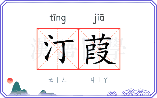汀葭