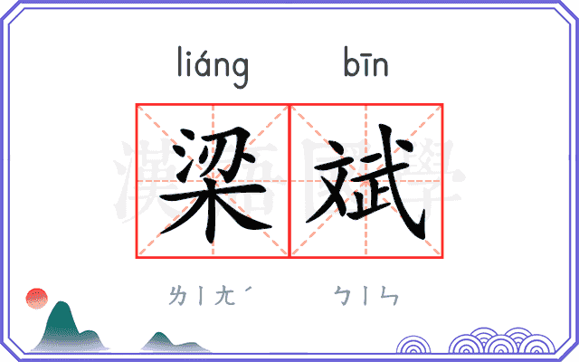 梁斌