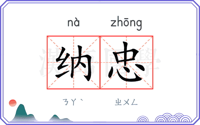 纳忠